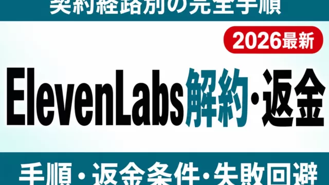 【2026年最新】ElevenLabsの解約・返金方法｜契約経路別の完全手順