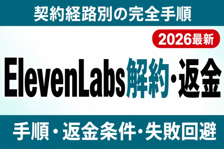 【2026年最新】ElevenLabsの解約・返金方法｜契約経路別の完全手順