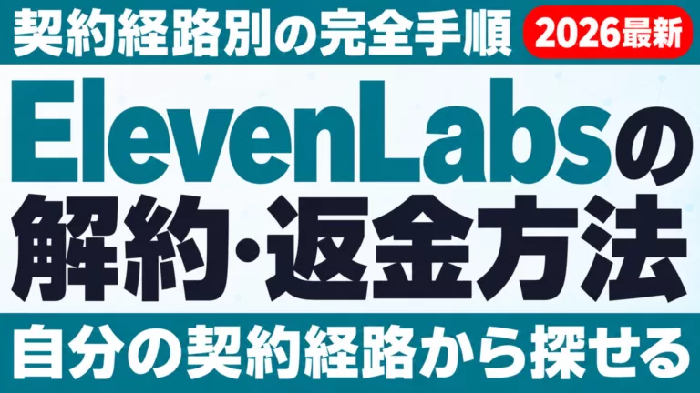 ElevenLabsの解約・返金方法｜契約経路別の完全手順