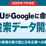 EUがGoogleに検索データ開放を命令｜AI検索の勢力図と日本企業への影響
