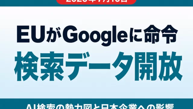 EUがGoogleに検索データ開放を命令|AI検索の勢力図と日本企業への影響