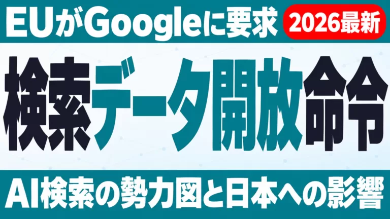 EUがGoogleに検索データ開放を命令｜AI検索の勢力図と日本企業への影響