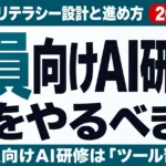 役員向けAI研修は何をやるべきか｜経営層のリテラシー設計と進め方