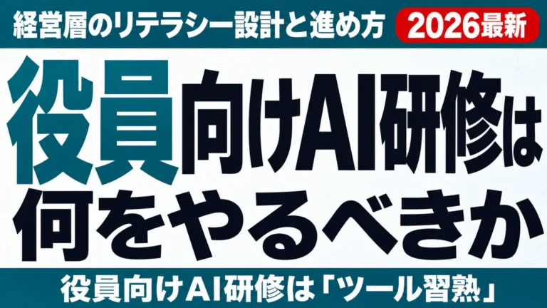 役員向けAI研修は何をやるべきか|経営層のリテラシー設計と進め方