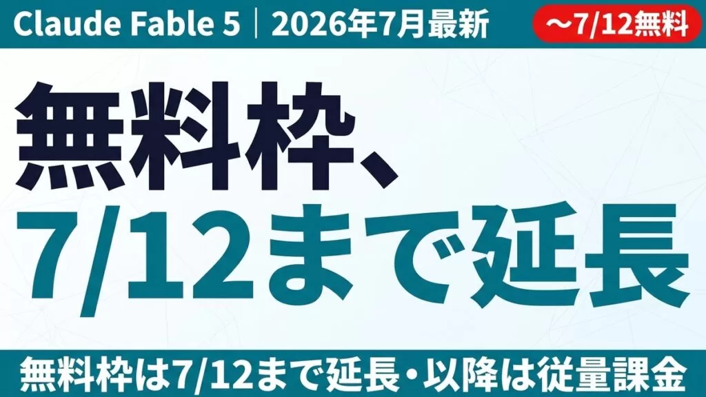 Fable 5復活から有償化決着まで｜法人の次の5手【2026年7月】