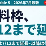 Fable 5復活と無料枠延長｜法人の次の5手【2026年7月】