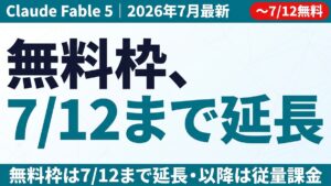 Fable 5復活と無料枠延長｜法人の次の5手【2026年7月】