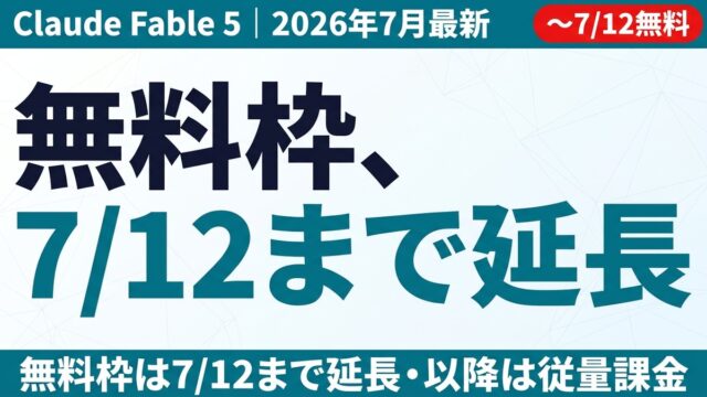 Fable 5復活と無料枠延長｜法人の次の5手【2026年7月】