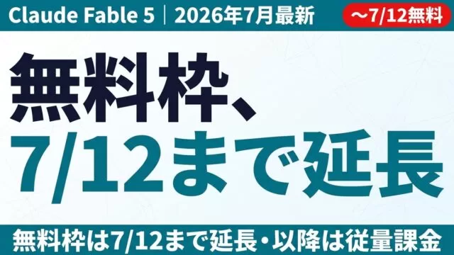 Fable 5復活から有償化決着まで｜法人の次の5手【2026年7月】