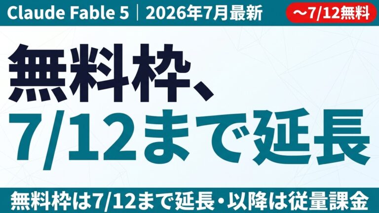 Fable 5復活と無料枠延長｜法人の次の5手【2026年7月】