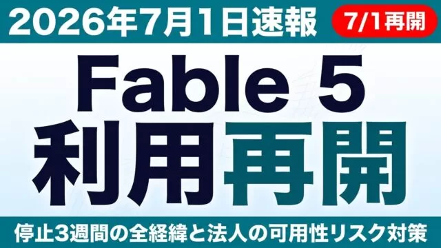 Fable 5が利用再開｜停止3週間の経緯と可用性対策【2026年7月】