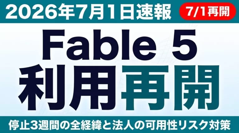 Fable 5が利用再開｜停止3週間の経緯と可用性対策【2026年7月】