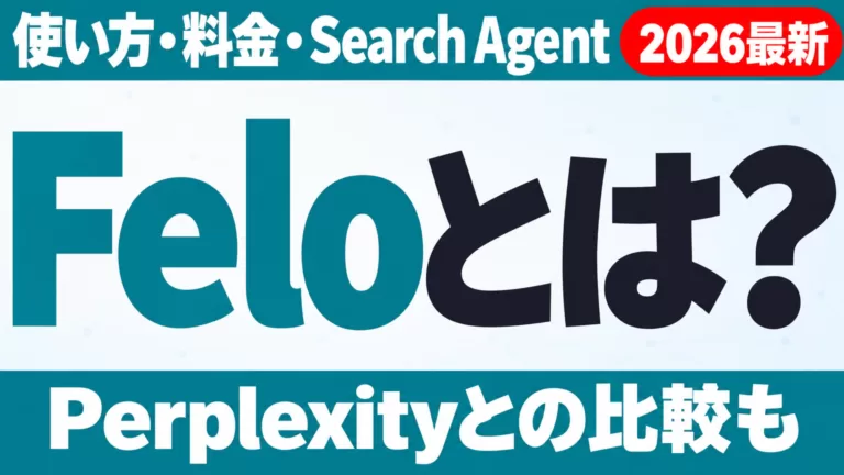 Feloとは？使い方・料金・Search Agent・Perplexity比較