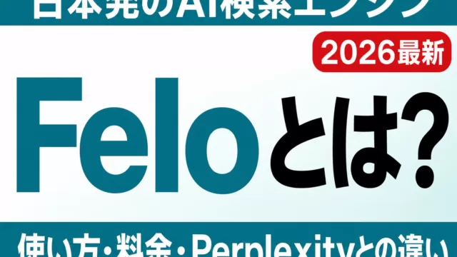 【2026年最新】Felo（フェロー）とは？使い方・料金・Perplexityとの違い