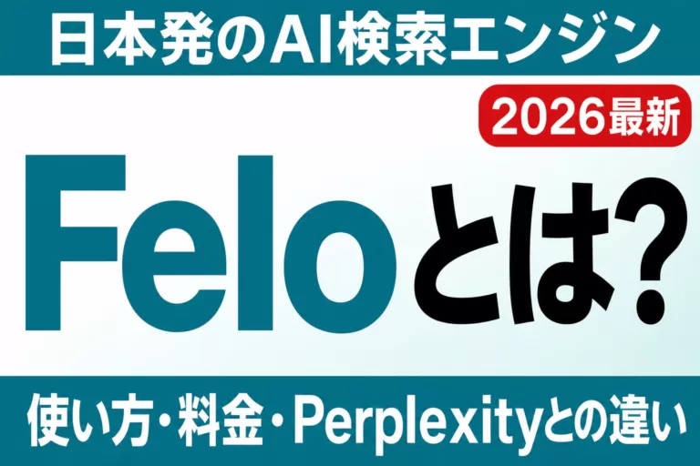 【2026年最新】Felo（フェロー）とは？使い方・料金・Perplexityとの違い