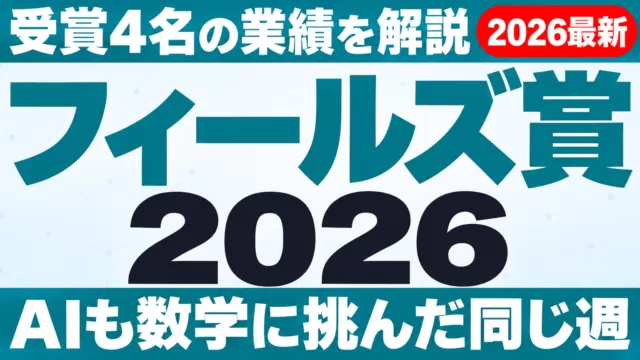 フィールズ賞2026受賞4名の業績｜AIも数学に挑んだ同じ週
