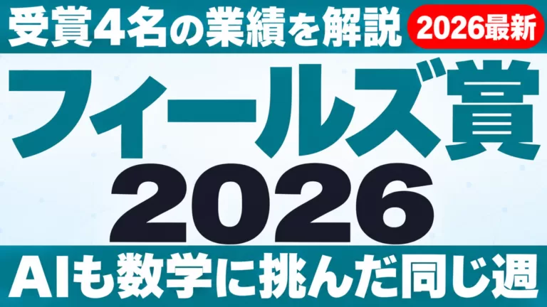 フィールズ賞2026受賞4名の業績｜AIも数学に挑んだ同じ週