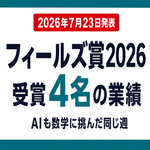フィールズ賞2026受賞4名の業績とAIが数学に挑んだ同じ週を示すサムネイル画像