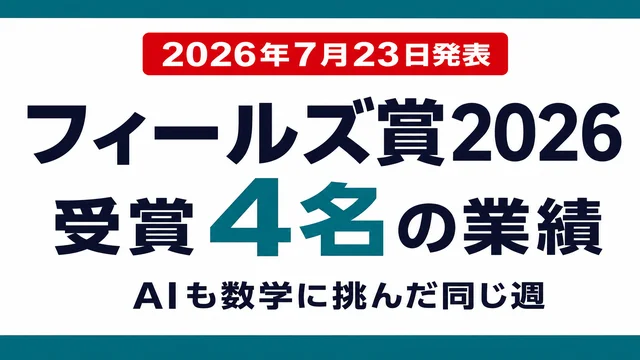 フィールズ賞2026受賞4名の業績とAIが数学に挑んだ同じ週を示すサムネイル画像