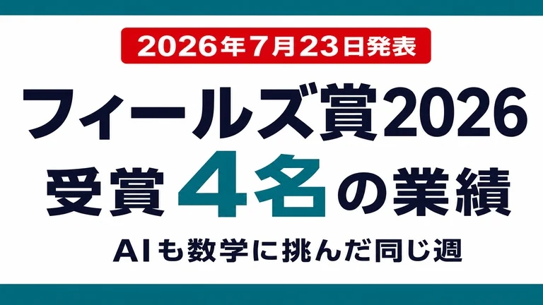 フィールズ賞2026受賞4名の業績とAIが数学に挑んだ同じ週を示すサムネイル画像