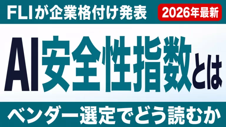 【2026年最新】AI安全性指数(FLI)の読み方｜ベンダー選定7項目