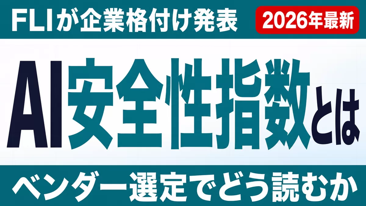 【2026年最新】AI安全性指数(FLI)の読み方|ベンダー選定7項目