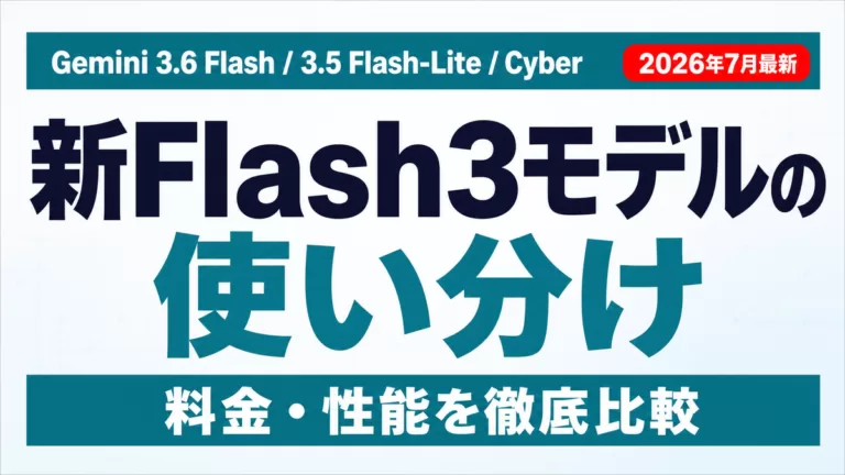 Gemini 3.6/3.7 Flashとは｜料金・世代比較【2026年8月】