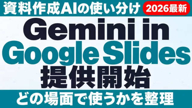 Gemini in Google Slides提供開始｜資料作成AIの使い分け