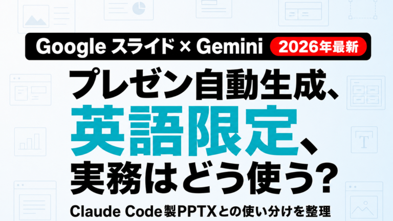 Gemini in Google Slides プレゼン自動生成 英語限定 実務活用の判断基準