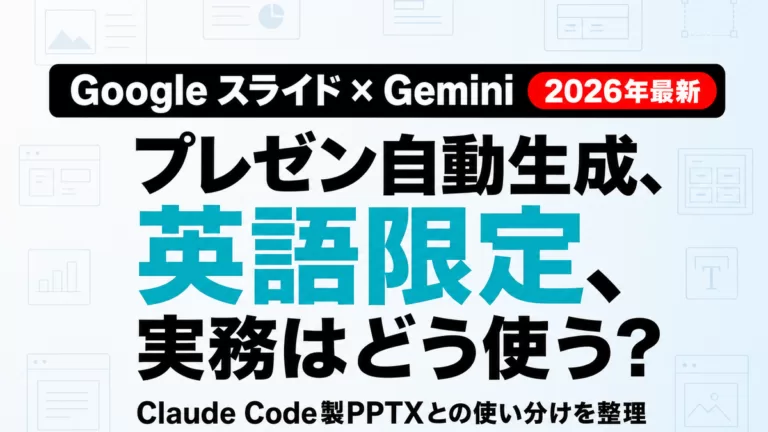 Gemini in Google Slides プレゼン自動生成 英語限定 実務活用の判断基準