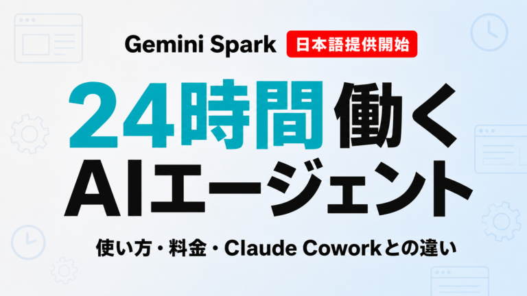 Gemini Spark 日本語提供開始 24時間働くAIエージェント 使い方・料金・Claude Coworkとの違い