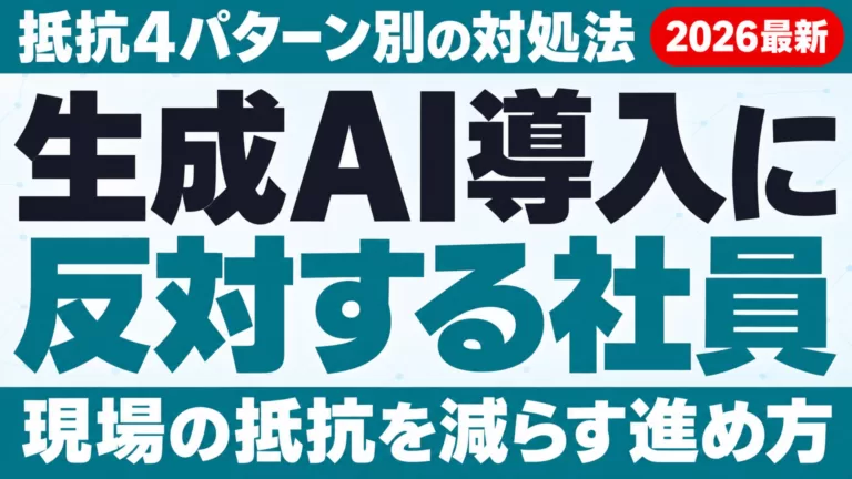 生成AI導入に反対する社員への対処法｜抵抗4パターン別対策