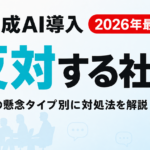 【2026年最新】生成AI導入に反対する社員への対処法｜抵抗4パターン別対策