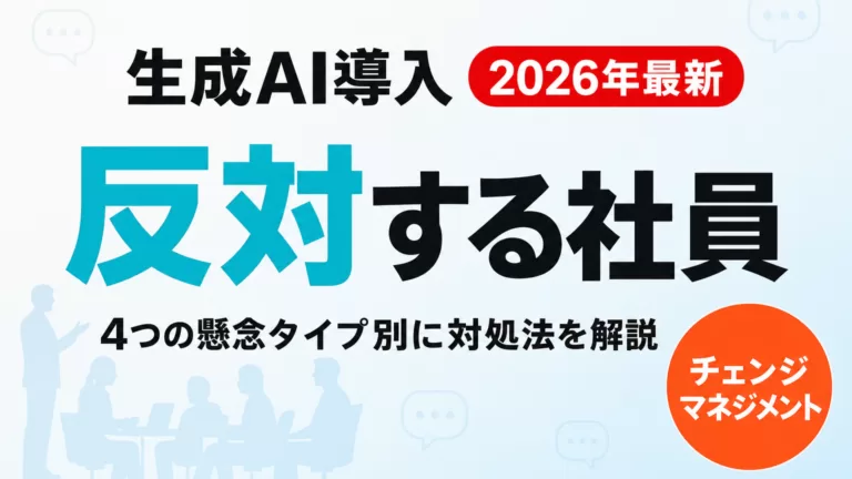 【2026年最新】生成AI導入に反対する社員への対処法｜抵抗4パターン別対策
