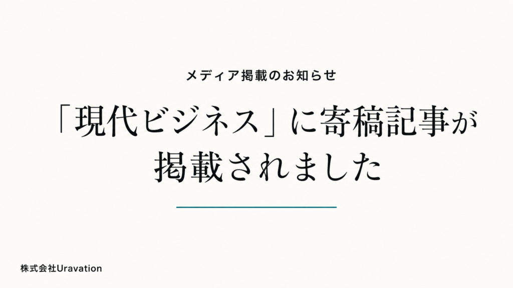 Uravation代表 佐藤傑の寄稿記事が講談社「現代ビジネス」に掲載されました
