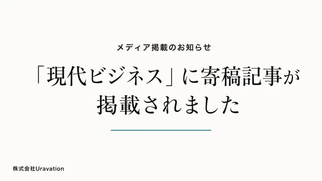 Uravation代表 佐藤傑の寄稿記事が講談社「現代ビジネス」に掲載されました