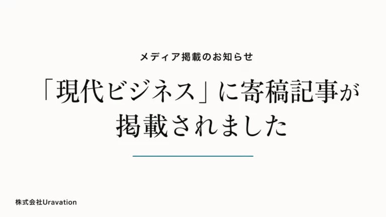 Uravation代表 佐藤傑の寄稿記事が講談社「現代ビジネス」に掲載されました
