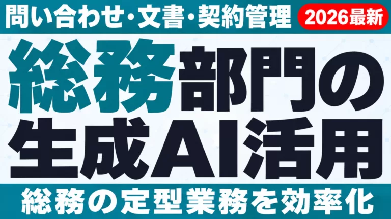 総務部門の生成AI活用ガイド｜問い合わせ・文書・契約管理を効率化