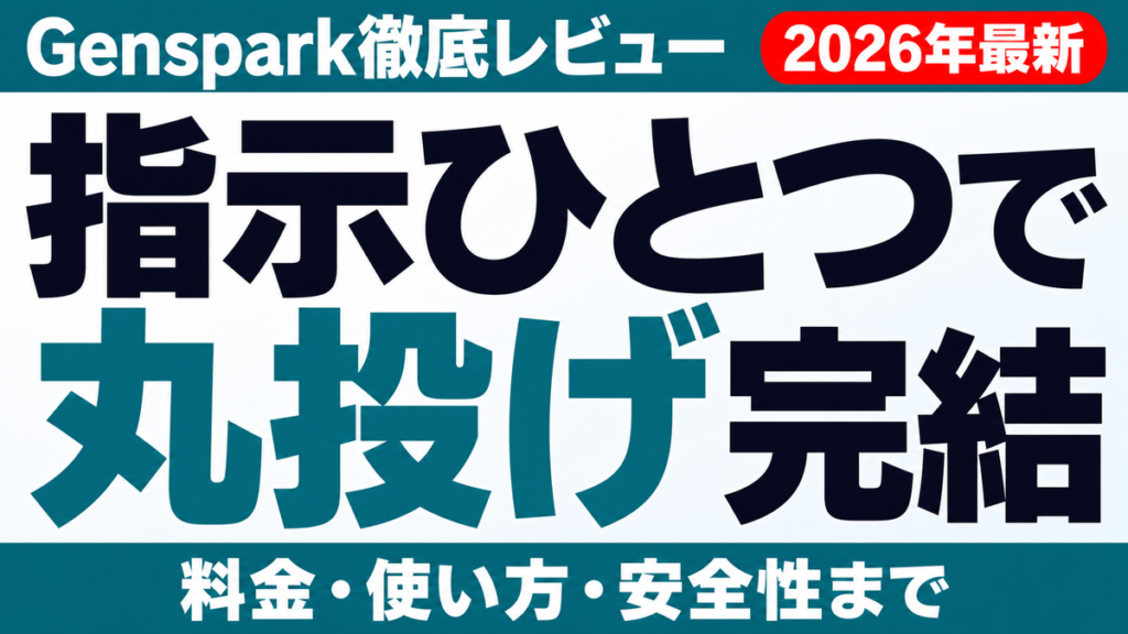Gensparkは何が違う？スーパーエージェントの実力・料金・安全性
