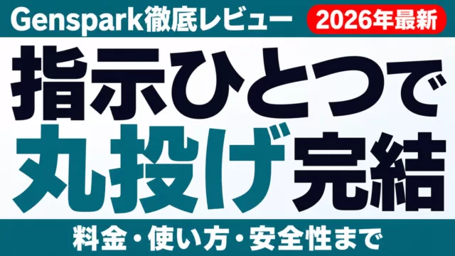 Gensparkは何が違う？スーパーエージェントの実力・料金・安全性