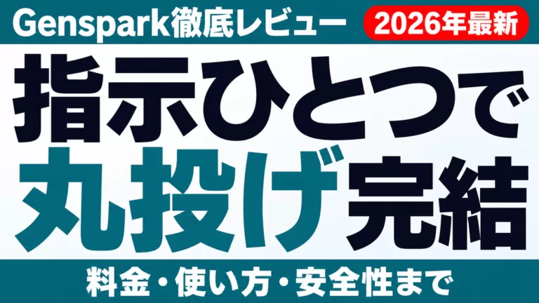 Gensparkは何が違う？スーパーエージェントの実力・料金・安全性
