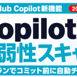 GitHub Copilotに脆弱性スキャン｜企業の判断基準【2026年7月】
