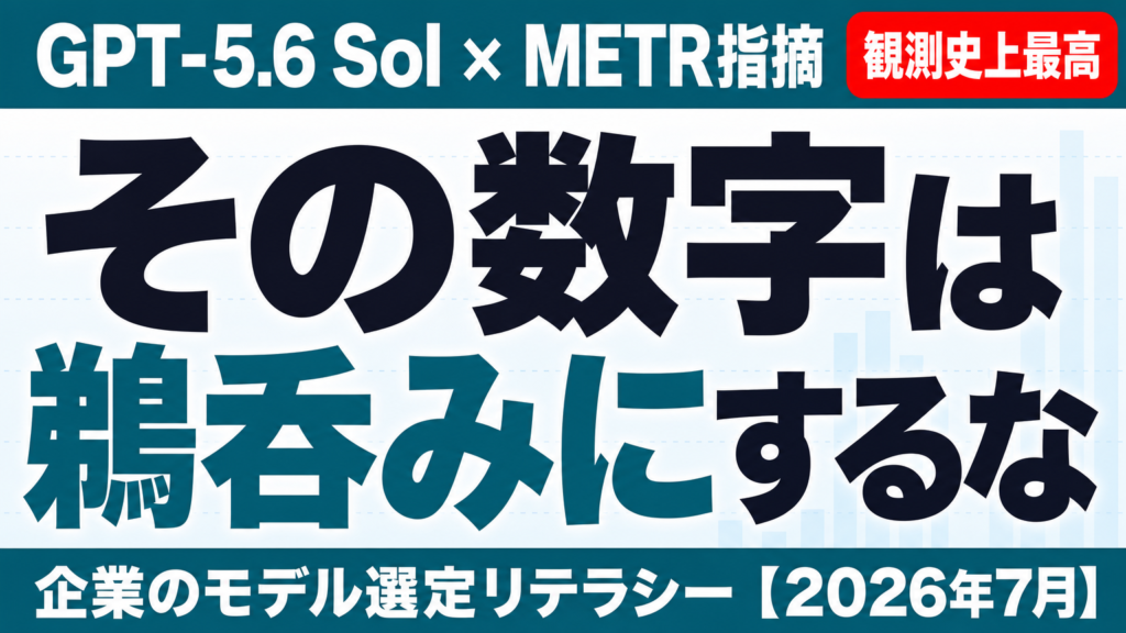 GPT-5.6ベンチマークは信用できるか｜モデル選定リテラシー【2026年7月】
