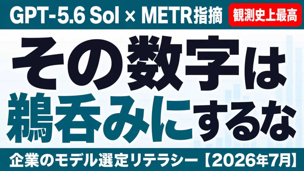 GPT-5.6ベンチマークは信用できるか｜モデル選定リテラシー【2026年7月】