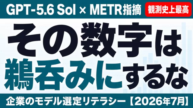 GPT-5.6ベンチマークは信用できるか｜モデル選定リテラシー【2026年7月】