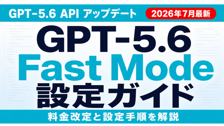 GPT-5.6 Fast Modeの使い方と料金改定対応【2026年7月最新】