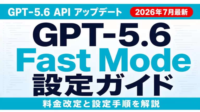GPT-5.6 Fast Modeの使い方と料金改定対応【2026年7月最新】