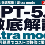 【2026年7月】GPT-5.6 Ultra mode徹底解説｜コスト増に要注意