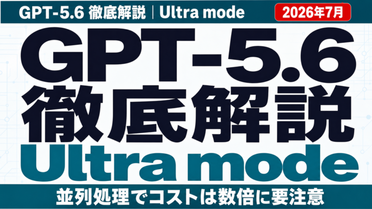 【2026年7月】GPT-5.6 Ultra mode徹底解説|コスト増に要注意