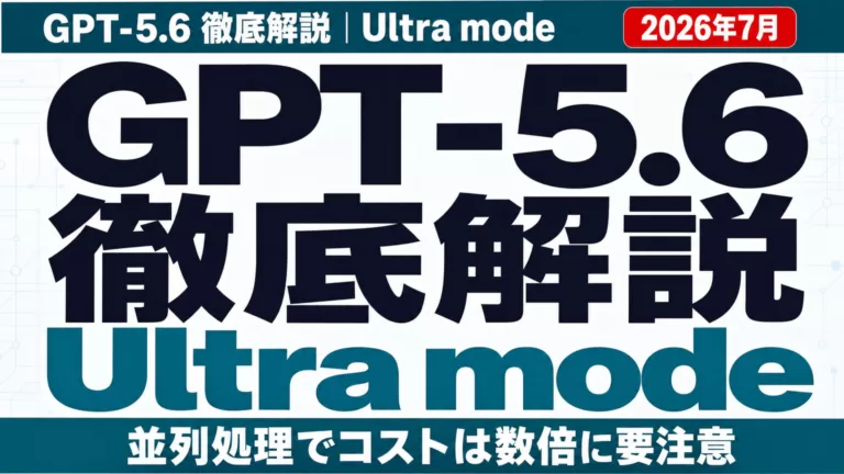 【2026年7月】GPT-5.6 Ultra mode徹底解説|コスト増に要注意